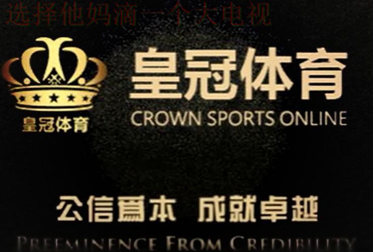 皇冠体育最新官网更新与功能详解